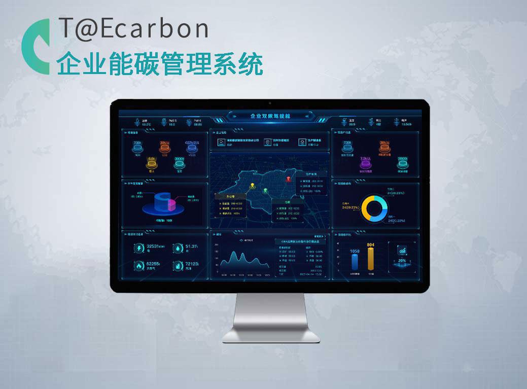 企業能碳管理系統T@ECarbon
